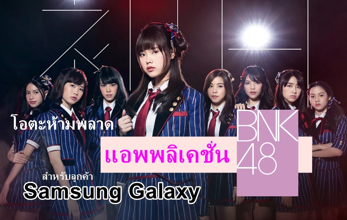 Samsung เตรียมปล่อยแอพพลิเคชั่น BNK48 สำหรับลูกค้า Samsung Galaxy J series 1 108191 093630 | BNK48 | Samsung เตรียมปล่อยแอพพลิเคชั่น BNK48 สำหรับลูกค้า Samsung Galaxy J series
