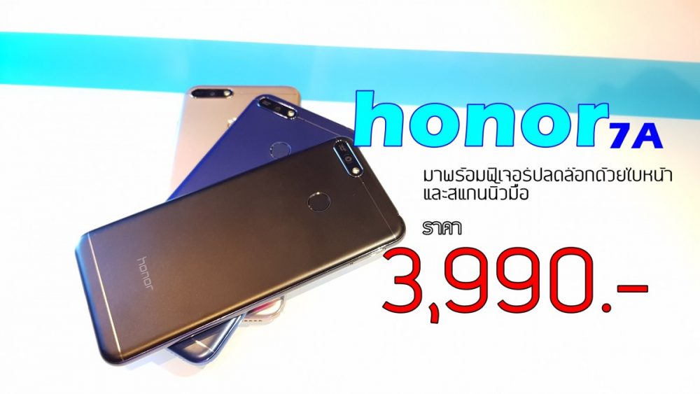 ดูก่อนซื้อ Honor 7A สมาร์ทโฟนในราคาสุดคุ้ม ที่จะวางขายเอ็กซ์คลูซีฟครั้งแรกที่ลาซาด้า 9 ก.ค. นี้