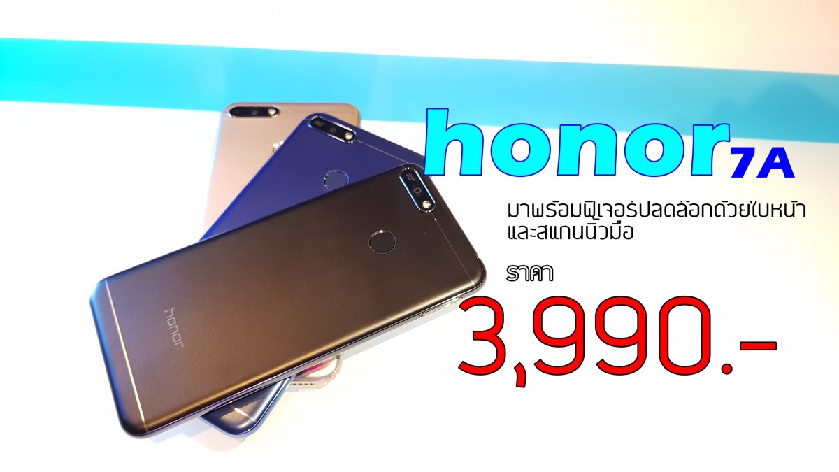 20180704 151157 | honor | ดูก่อนซื้อ Honor 7A สมาร์ทโฟนในราคาสุดคุ้ม ที่จะวางขายเอ็กซ์คลูซีฟครั้งแรกที่ลาซาด้า 9 ก.ค. นี้