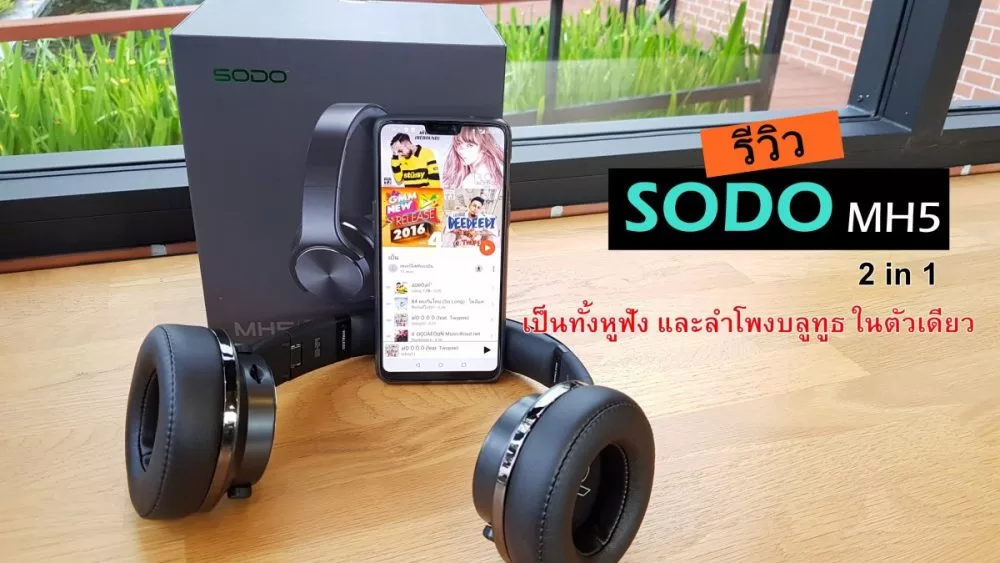 รีวิว SODO MH5 หูฟังOver-ear ไร้สายที่แปลงร่างเป็นลำโพงได้ ในราคาจิ๋วเดียว