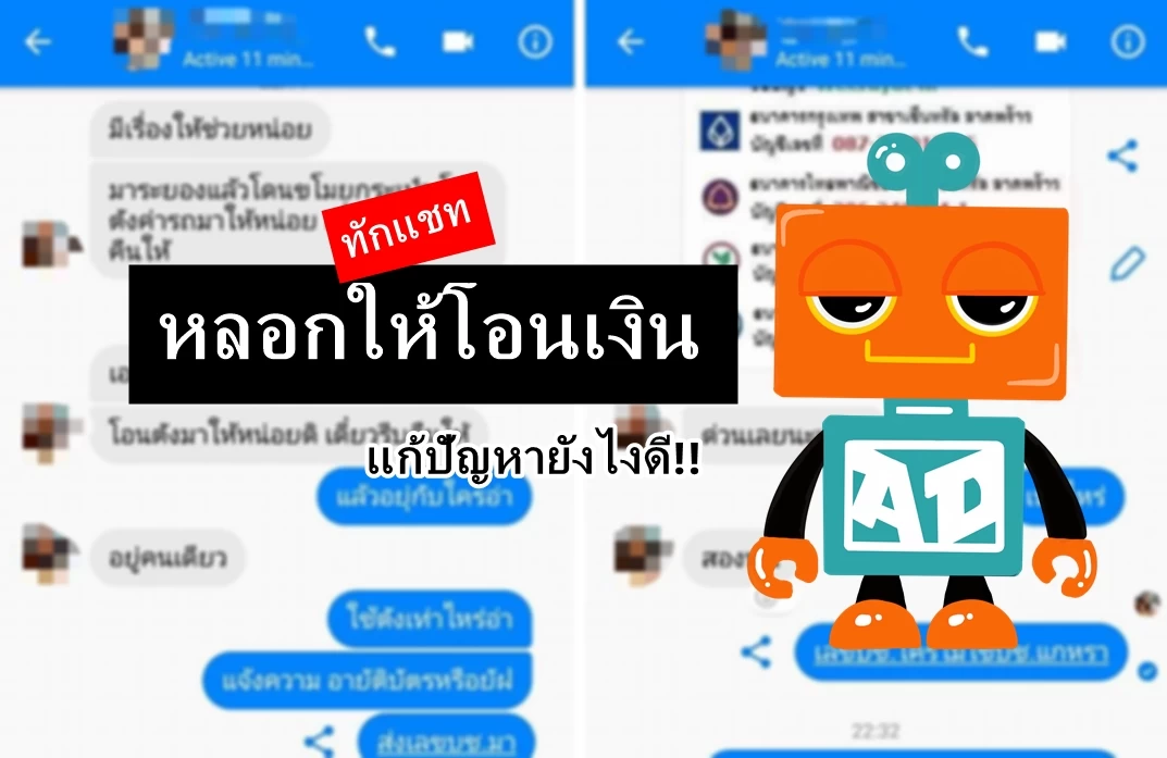 20180716 140945 | หลอกโอนเงิน | โดนทักแชทหลอกโอนเงินให้โจร ป้องกัน แก้ปัญหา ทำยังไงดีถ้าเผลอโอนไปแล้ว!!