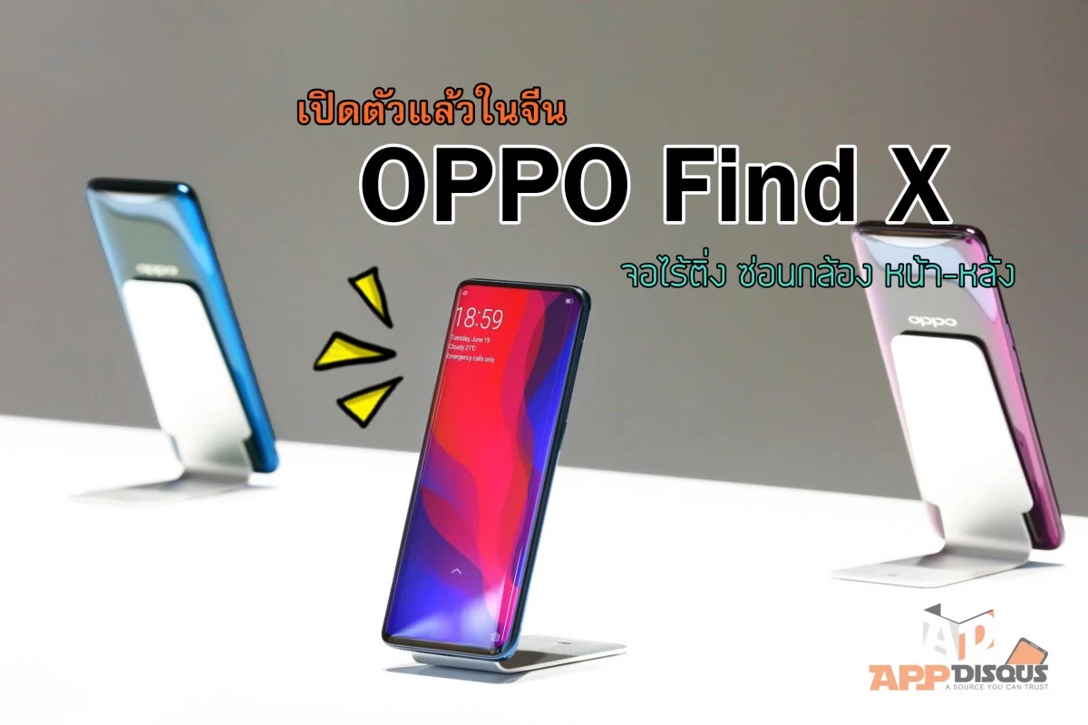 Find X Launch FR 180620 0005 | OPPO | เปิดตัวแล้วในจีน! OPPO Find X สมาร์ทโฟนดีไซน์ล้ำ หน้าจอไร้ติ่งซ่อนกล้องหน้า-หลัง ลุ้นขายไทย