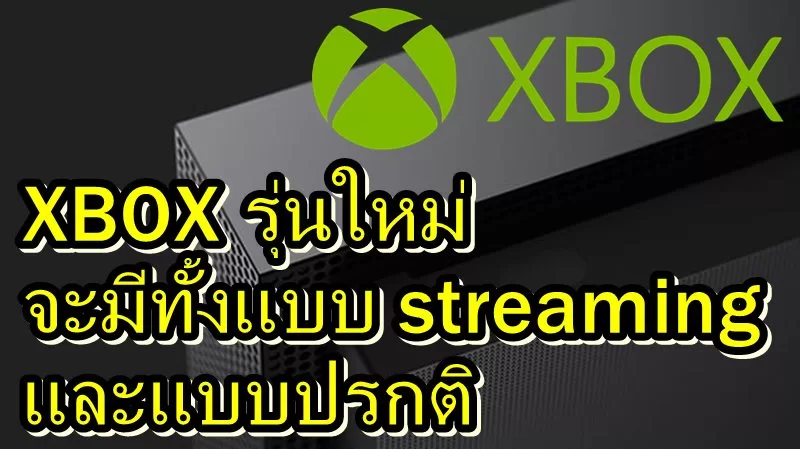 Rumor Xbox Thurrott 07 23 18 | Gaming | [ข่าวลือ] เครื่องเกม Xbox รุ่นต่อไปจะใช้ระบบ streaming แต่จะมีการขายแบบรุ่นปรกติด้วย