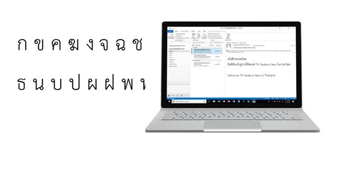 Thai Sarabun | ไมโครซอฟท์ | ไมโครซอฟท์ประกาศรองรับการใช้งานชื่ออีเมลภาษาไทย สำหรับบริการและแอปพลิเคชันอีเมล์ต่างๆ