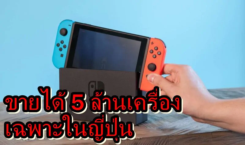 nintendo switch aaa | Gaming | เร็วมาก Nintendo Switch ขายได้ 5 ล้านเครื่องในญี่ปุ่นแล้ว