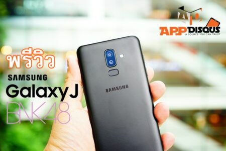 พรีวิว Samsung Galaxy J8 สมาร์ทโฟนไอดอล ลูกเล่นกล้องเต็มเครื่อง จอสวยใหญ่สีชัด ระบบเสียง Dolby Atmos