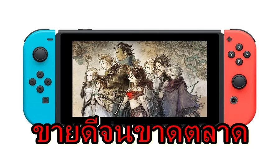 ssssssswww | Gaming | เกม Octopath Traveler บน Nintendo Switch ขายดีจนขาดตลาดในญี่ปุ่น