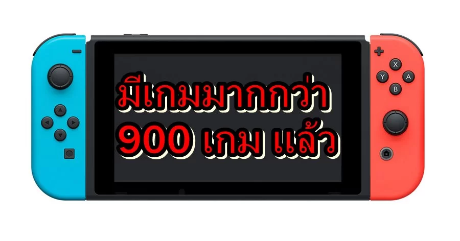 ssww | Gaming | มีเกมออกวางขายบน Nintendo Switch มากกว่า 900 เกมแล้ว !!