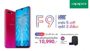 OPPO F9 เตรียมเปิดจองในไทย 11 ส.ค.นี้ ในราคา 10,990 บาท พร้อมของแถมพิเศษเพียบ