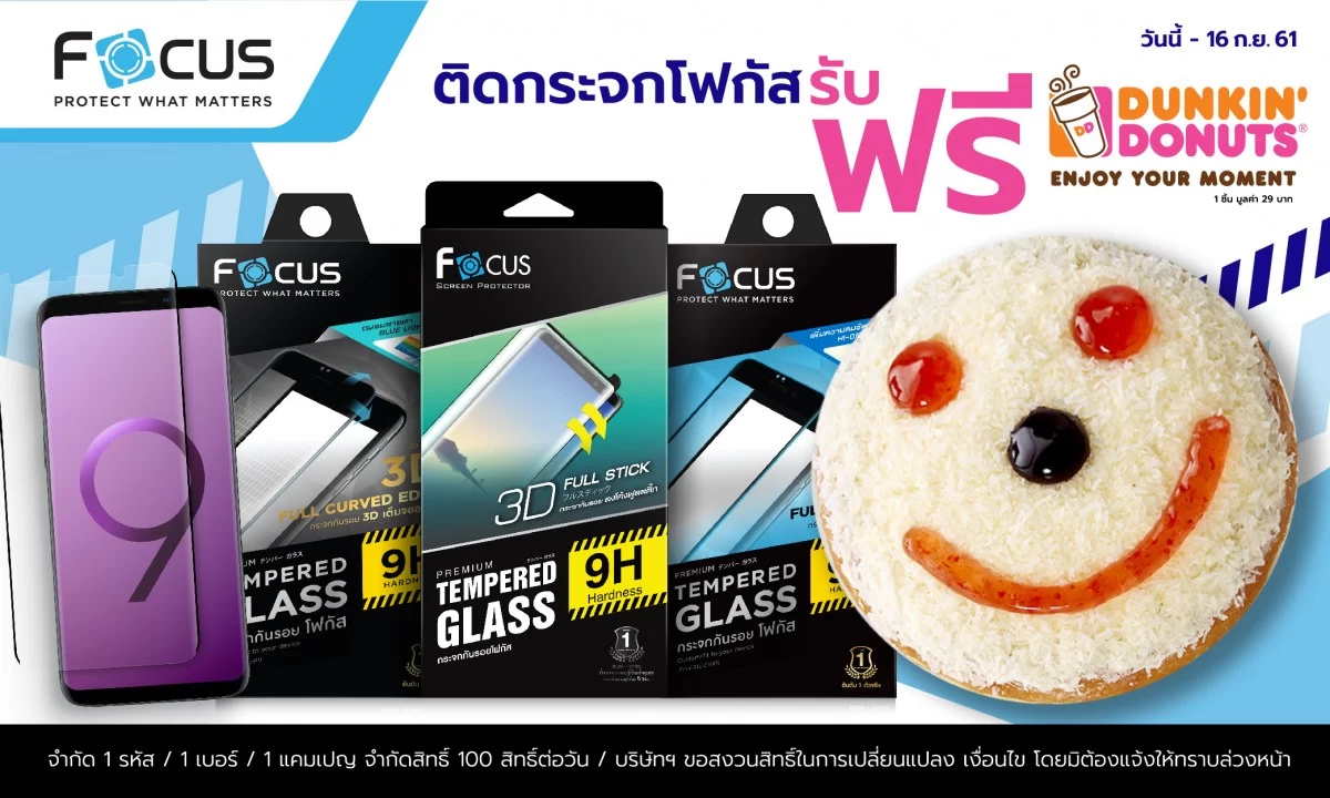 PR Web ติด Focusสิทธิพิเศษ เฉพาะลูกค้าคนสำคัญ | Dunkin’ Donuts | Focus แจกโดนัท Dunkin’ Donuts ฟรีตลอด 1 เดือนเต็ม ถึง 16 ก.ย. เมื่อซื้อกระจกกันรอยที่ร่วมรายการ
