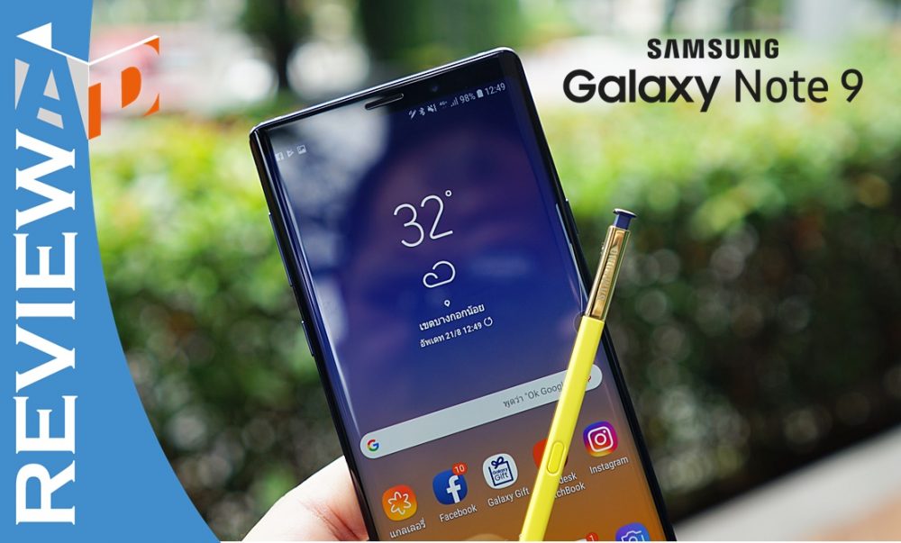 รีวิว Samsung Galaxy Note 9 ขยับไม่เยอะ แต่คนอื่นก็ตามไม่ทัน! review samsung galaxy note 9