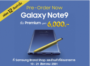 สรุปราคาและวันจำหน่าย Samsung Galaxy Note 9 พร้อมโปรโมชั่นของแถมที่เลือกได้!