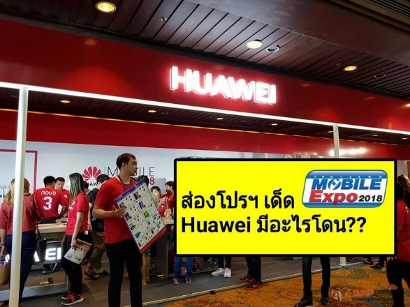 1 5 | mobile expo | มาส่องไฮไลท์เด่น Huawei Mobile Expo 2018 กัน!!!