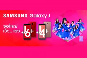 Samsung นำความสดใสมาเติมใจอีกสองรุ่น ราคาน่ารัก ^^ Galaxy J4+ และ Galaxy J6+