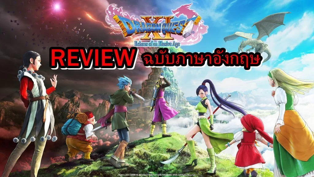 EN DQXI KeyArt 1528737224 | Dragon Quest 11 | [รีวิวเกม] Dragon Quest 11 (PS4) ตำนานเกม RPG จากญี่ปุ่นฉบับภาษาอังกฤษที่อัพเกรดความสนุก !!