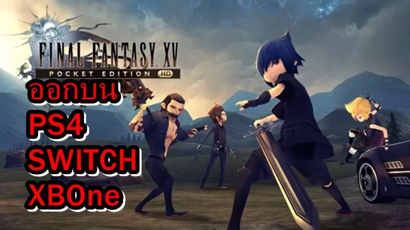 FFXVPEHD 2018 09 06 18 001.jpg 600 | Xbox & PC World | เกม Final Fantasy 15 เวอร์ชั่นมือถือ ออกบน PS4 , Nintendo Switch , Xboxone