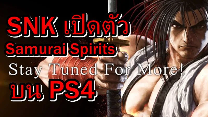 Sam Spirts PS4 09 10 18 | Samurai Spirits | SNK เปิดตัวเกมในตำนาน Samurai Spirits บน PS4