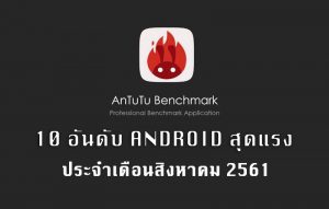 10 มือถือ Android ประสิทธิภาพสูงสุดจาก AnTuTu ประจำเดือนสิงหาคม 2561 antutu-top-10-android-august