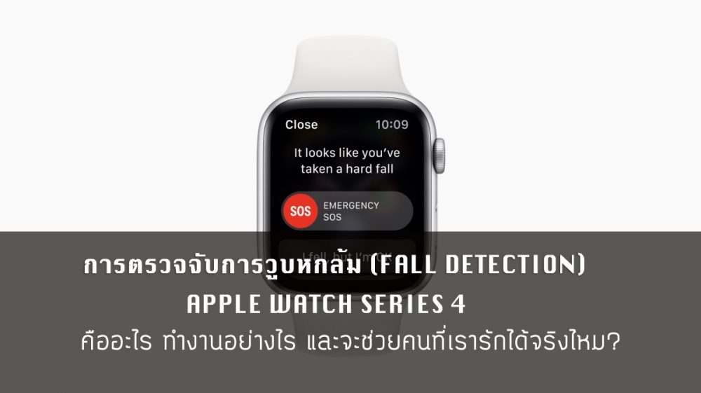 ฟังก์ชั่นขอความช่วยเหลือเมื่อหกล้มหรือหมดสติบน Apple Watch Series 4 คืออะไร และทำงานอย่างไร มารู้จักมันไปพร้อมๆ กัน