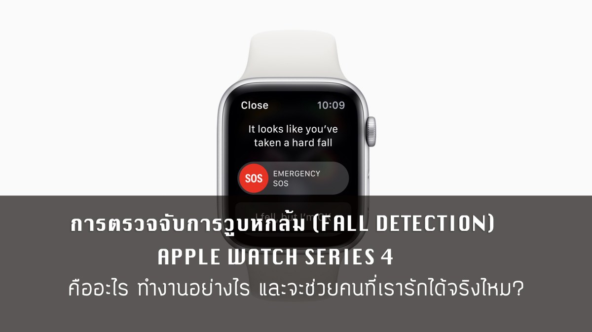 apple watch fall detection cover | apple | ฟังก์ชั่นขอความช่วยเหลือเมื่อหกล้มหรือหมดสติบน Apple Watch Series 4 คืออะไร และทำงานอย่างไร มารู้จักมันไปพร้อมๆ กัน