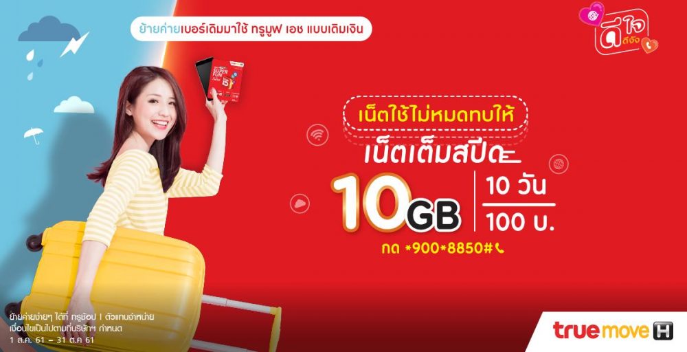 เปิดโปรย้ายค่ายง่ายกว่าย้ายเครื่อง ย้ายมา ทรูมูฟ เอช เน็ตแรงที่แท้ทรู
