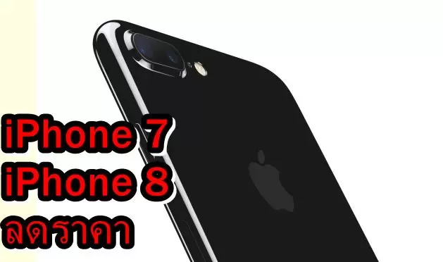 iPhone 7 Plus cameras Apple | Apple iPhone | Apple ประกาศลดราคา iPhone 7 iPhone 8 และหยุดจำหน่าย iPhone 6 ,และ iPhoneX