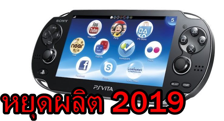 playstation vita 1095094 | psvita | ลาก่อน Sony ประกาศหยุดผลิต PSvita ในปี 2019 (ในญี่ปุ่น) และไม่มีแผนสร้างรุ่นต่อไป