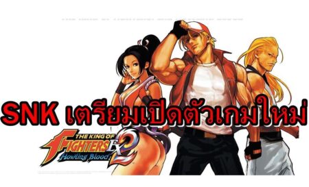 SNK เตรียมเปิดตัวเกมใหม่ในวันที่ 10 กันยายน นี้