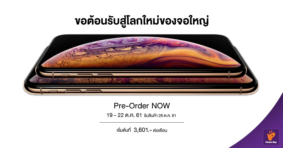 11 | Phone Xs | Power Buy เปิดสั่งจอง iPhone รุ่นใหม่ผ่านออนไลน์และชอปทั่วประเทศถึง 22 ตุลา ชู 10 ข้อเสนอพิเศษ ที่มอบแก่ลูกค้า!