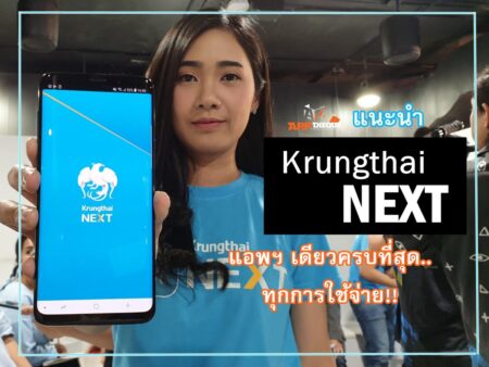 แอป Krungthai NEXT พลิกโฉมใหม่ ชีวิตครบ แอปเดียวอยู่ !