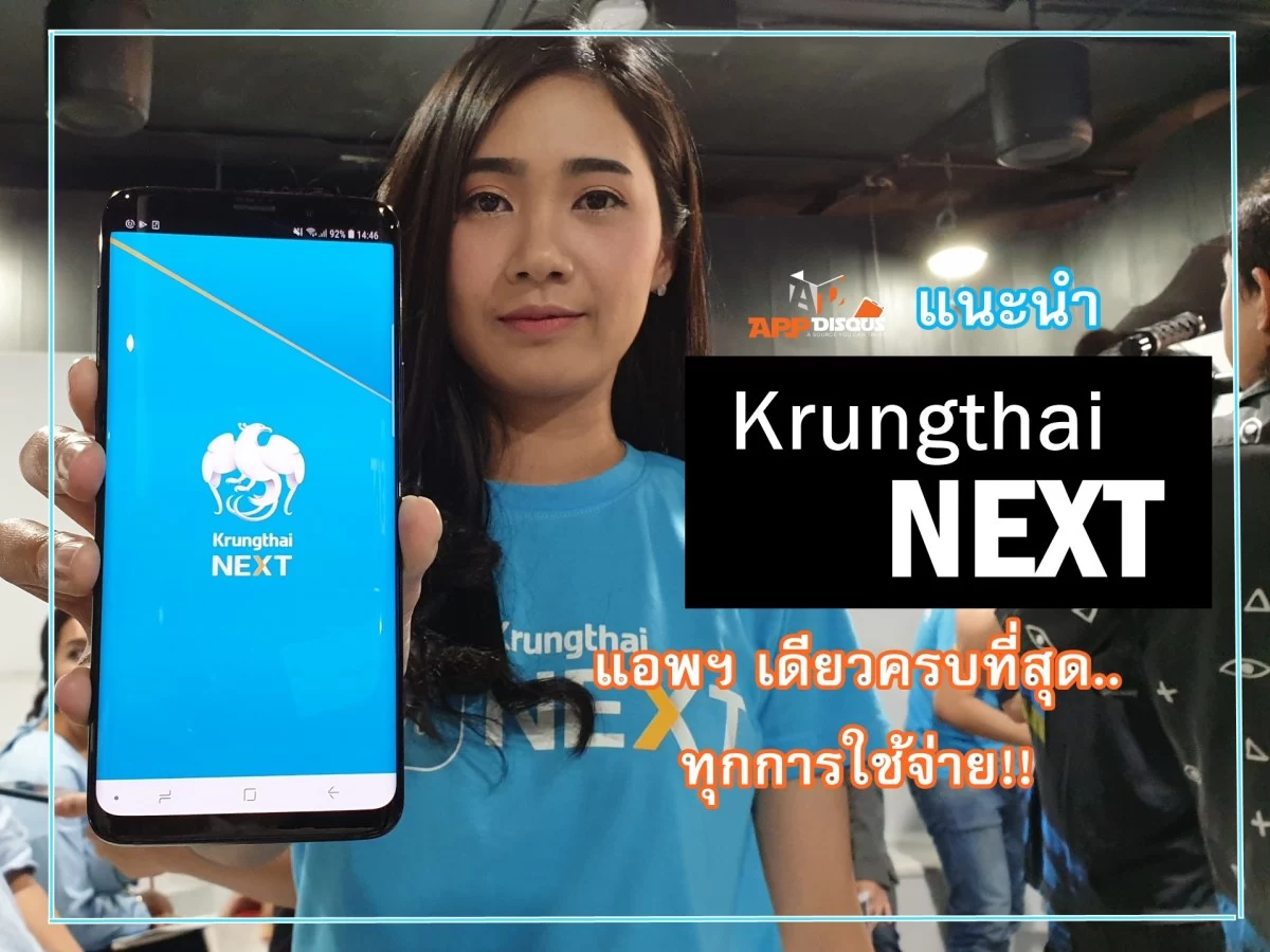 20181017 144625 | Krungthai NEXT | แอป Krungthai NEXT พลิกโฉมใหม่ ชีวิตครบ แอปเดียวอยู่ !