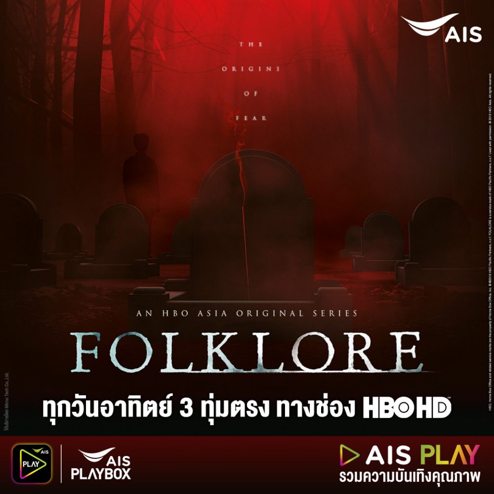 ซีรีส์สยองขวัญ 6 เรื่อง 6 ผู้กำกับ ชุดใหม่จาก HBO “Folklore”ผ่านทางแอปพลิเคชัน AIS PLAY