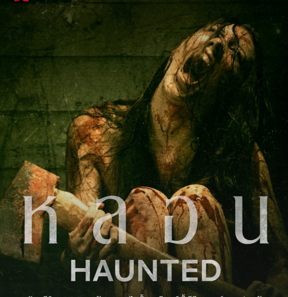 Netflix ออกซีรีย์ ” หลอน ” หรือ Haunted ผ่านเรื่องเล่าจากประสบการณ์เห็นผี