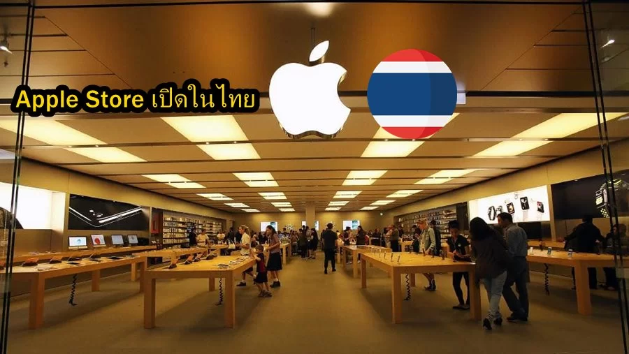 apple | apple | สาวกเตรียมเฮ Apple Store เปิดสาขาแรกในไทย 9 พ.ย.นี้ ที่ห้าง Icon Siam