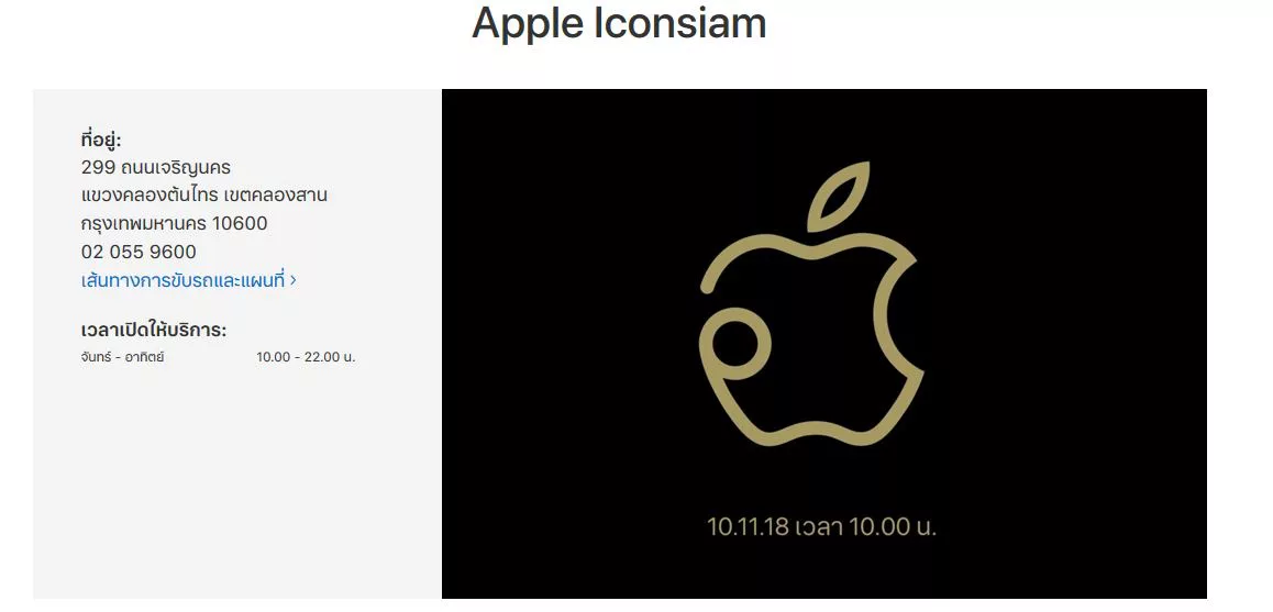 capture 20181025 113545 | apple | Apple Store เปิดสาขาแรกในไทย 10 พ.ย.นี้ ที่ห้าง Icon Siam พร้อมเปิดโลโก้ร้านอย่างเป็นทางการในไทย