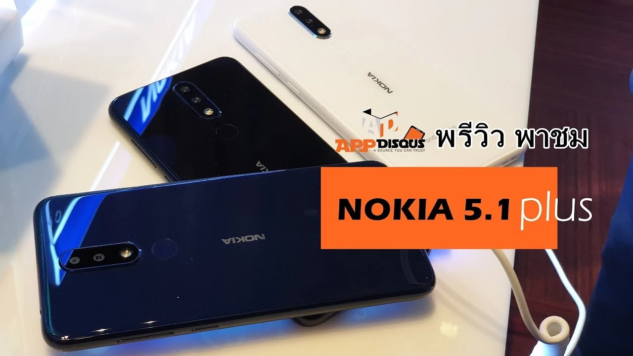 | HMD Global | พรีวิว Nokia 5.1 Plus สมาร์ทโฟน Android One ราคาประหยัด ตัวใหม่ (มีคลิป)