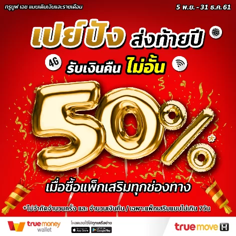 1 1 | True money | โปรน่าอิจฉาท้ายปี! ทุกการซื้อแพ็กเสริม truemove H ทั้งเติมเงินและรายเดือน คืนเงิน 50% ไม่จำกัดจำนวนครั้ง!