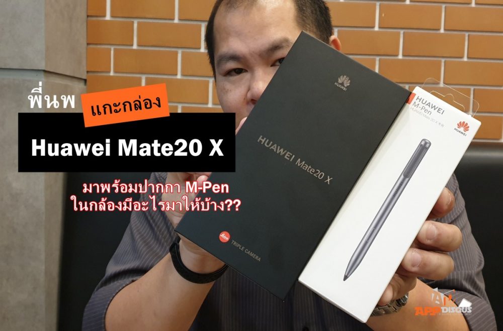 แกะกล่อง พรีวิว Huawei Mate 20X (คลิป)