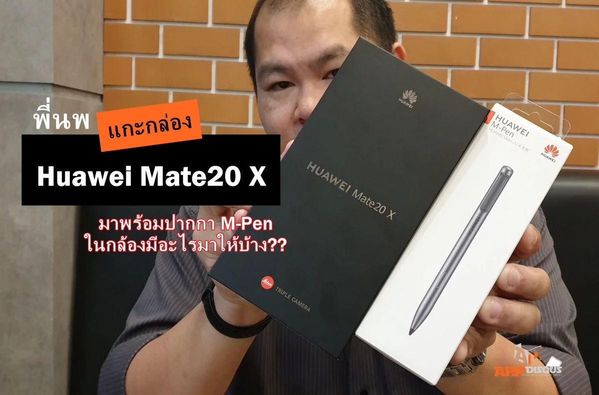 20181101 135910 | Huawei Mate 20X | แกะกล่อง พรีวิว Huawei Mate 20X (คลิป)