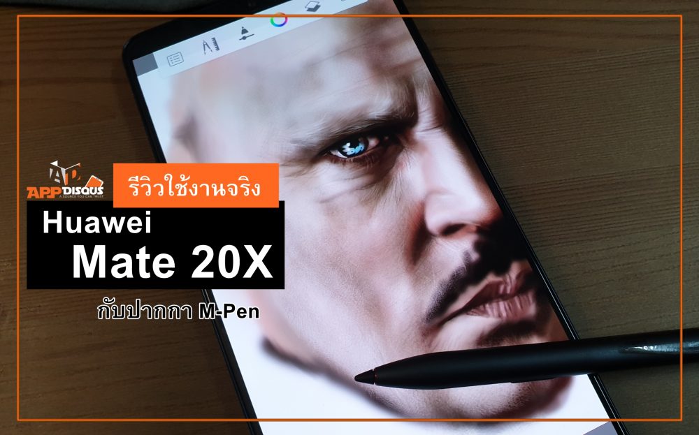 รีวิวทดสอบการใช้งานและการวาดรูปบน Huawei Mate 20X ที่มาพร้อมปากกา M-Pen