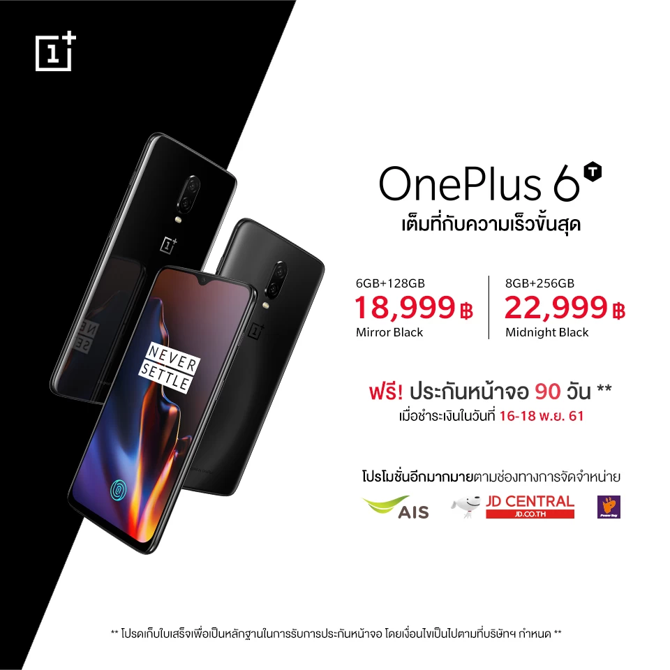 6T Pre Release | Power Buy | มาแล้วโปรโมชั่น OnePlus 6T นักฆ่าเรือธงรุ่นล่าสุด! จากตัวแทนจำหน่าย AIS, JD Central และ Power Buy