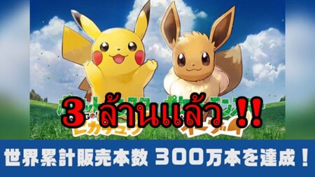 เปิดตัวแรง เกม Pokemon: Let’s Go, Pikachu และ Eevee ขายทะลุ 3 ล้านชุดแล้ว