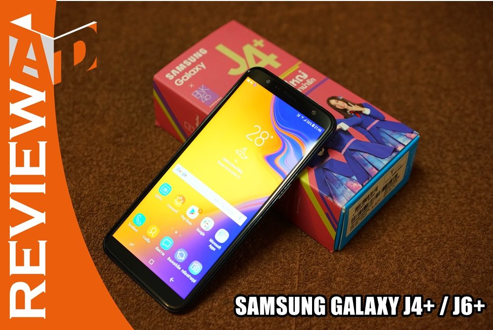 รีวิว Samsung Galaxy J4+ และ J6+ คู่หูจอใหญ่ ราคาถูก จากซัมซุง