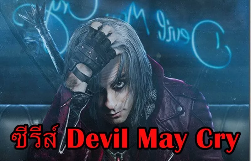 devilmaycry thumbaaa | Castlevania | ผู้สร้างซีรีส์ Castlevania ฉบับ Netflix เผยเตรียมสร้างการ์ตูนจากเกม Devil May Cry