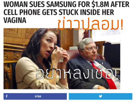 ข่าวปลอมแต่แชร์กันทั่ว! Samsung ถูกหญิงสาวฟ้อง 1.8 ล้านเหรียญเหตุเพราะเรื่องไม่เป็นเรื่องเป็นเพียงข่าวลือ อย่าหลงเชื่อ! fake-news-samsung