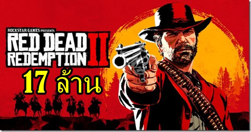 reddead 2 | PS4 | เกม Red Dead Redemption 2 ขายได้ 17 ล้านชุดภายใน 8 วัน