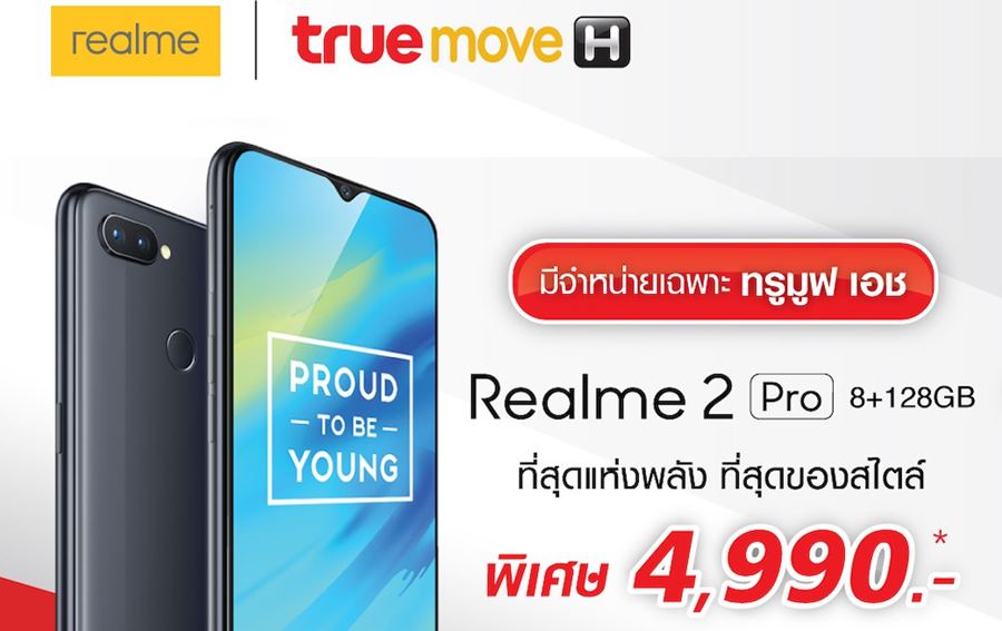rrrr | Oppo Realme 2 | เปิดตัว Realme 2 Pro แรม 8+128GB เพิ่มความจุ เร็ว แรง ราคาไม่แพงผ่านทาง ทรูช้อป เท่านั้น