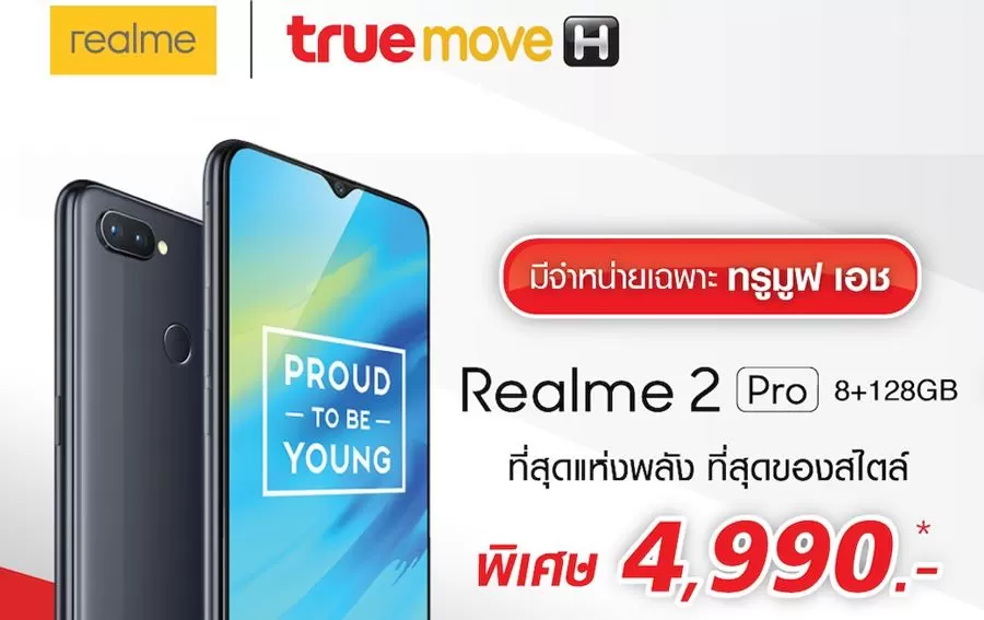 rrrr | Realme 2 Pro | เปิดตัว Realme 2 Pro แรม 8+128GB เพิ่มความจุ เร็ว แรง ราคาไม่แพงผ่านทาง ทรูช้อป เท่านั้น