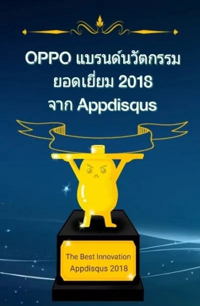 17 | OPPO | OPPO แบรนด์นวัตกรรมยอดเยี่ยม 2018 จาก Appdisqus : ย้อนมาดูกัน OPPO สร้างอะไรไว้ในวงการมือถือปี 2018 บ้าง!