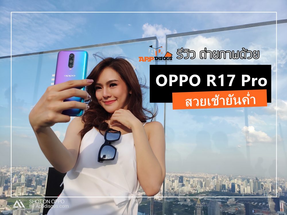 ลองกล้อง OPPO R17 PRO ถ้าเป็นเรื่องถ่ายภาพ..ต้องไม่พลาด สวยเช้ายันค่ำ ตามคอนเซ็ปต์ “Seize The Night”